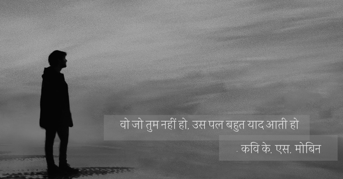 वो जो तुम नहीं हो, उस पल बहुत याद आती हो | vo jo tum nahi ho us pal bahut yaad aati ho | Poet K. S. Mobin | कवि के. एस. मोबिन