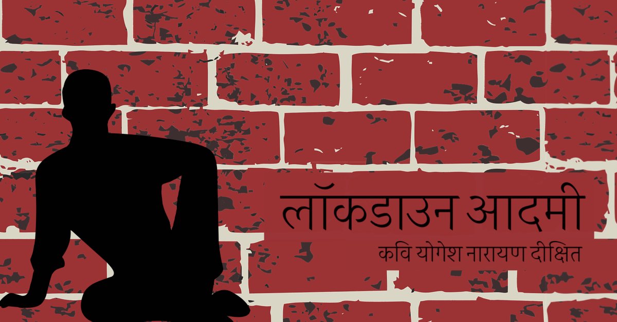 लॉकडाउन आदमी | lockdown aadmi | short poem in hindi । कवि योगेश नारायण दीक्षित की कविता | A poem written by Yogesh Narayan Dixit