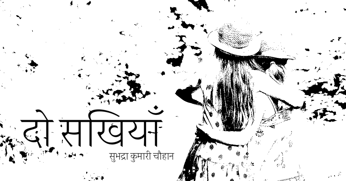 सुभद्रा कुमारी चौहान की कहानी | a story written by Subhadra Kumari Chauhan | दो सखियाँ | Do Sakhiyan | A short story in Hindi about 2 friends