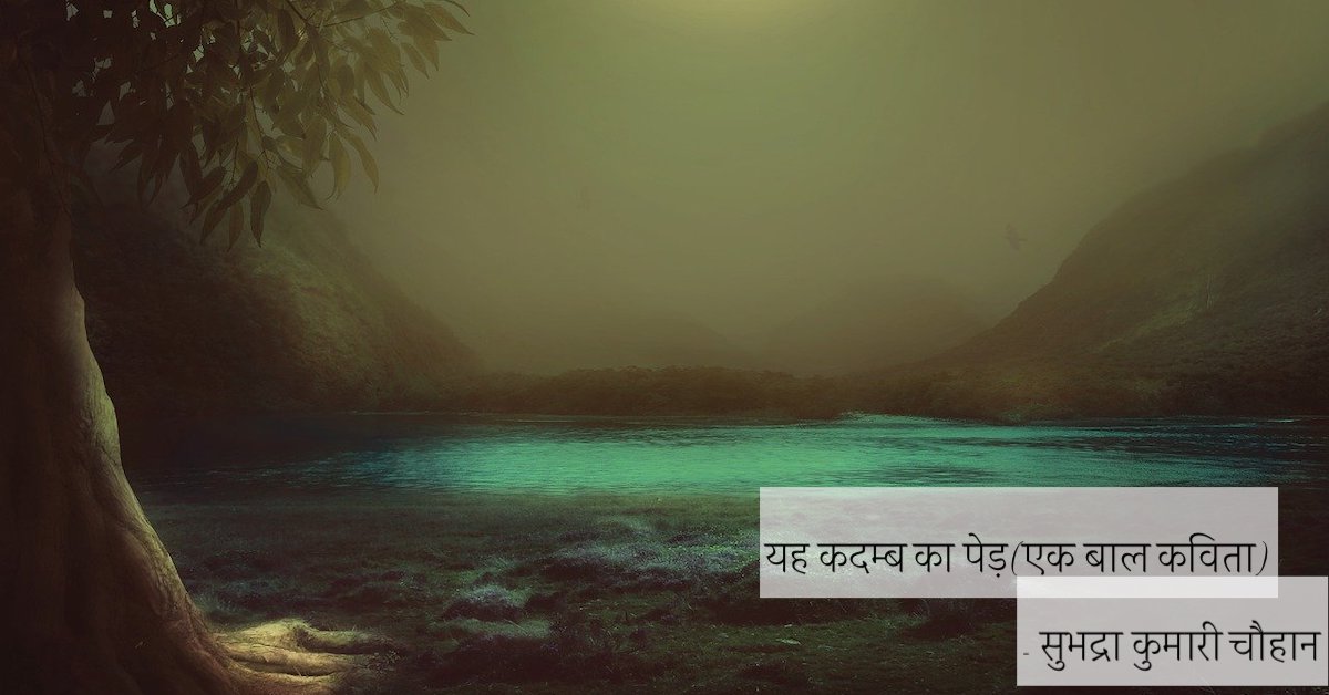 Kadamb ka ped| a poem for kids by Subhadra Kumari Chauhan | कदम्ब का पेड़। सुभद्रा कुमारी चौहान की बाल कविता | Baal Kavita