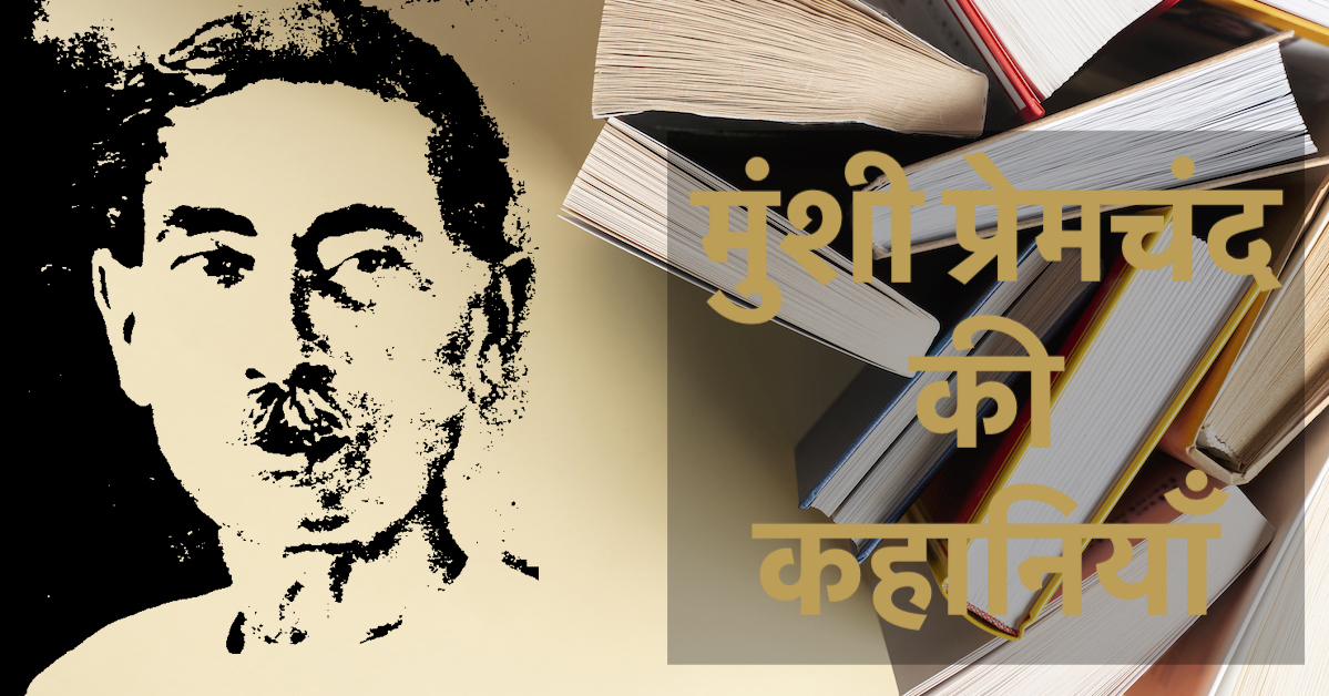 मुंशी प्रेमचंद की कहानियाँ | Munshi Premchand ki Kahaniyan | short stories in hindi | stories to read online । लिखी हुई कहानियाँ । कहानियाँ पढ़ने के लिए