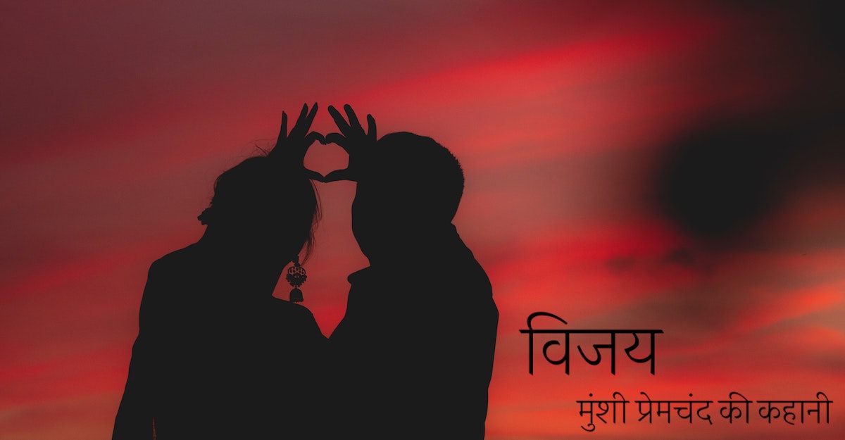 munshi premchand short story | मुंशी प्रेमचंद की कहानी विजय