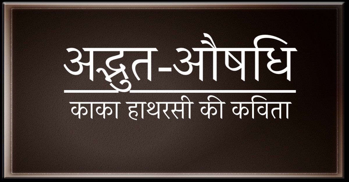 अद्भुत औषधि | काका हाथरसी की कविता | kaka hathrasi ki kavita | adbhut aushadi