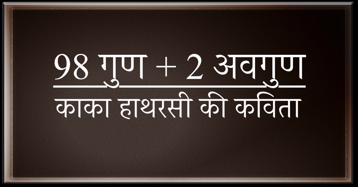 98 गुण + 2 अवगुण | काका हाथरसी की हास्य कविता | 98 Gun + 2 Avgun | A humorous poem by Kaka Hathrasi