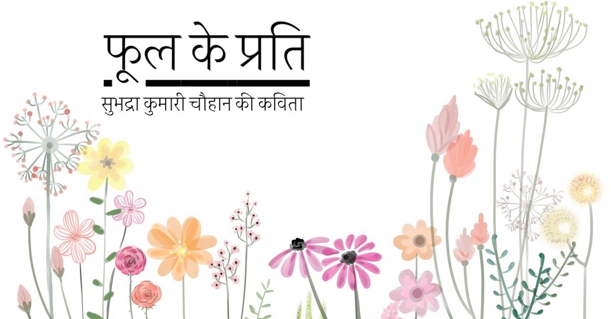 फूल के प्रति | Phool ke Prati | सुभद्रा कुमारी चौहान की कविता | कवयित्री सुभद्रा कुमारी चौहान द्वारा लिखी हुई कविता | Poem written by Subhadra Kumari Chauhan