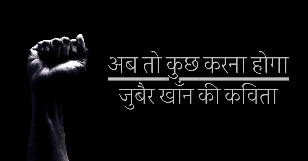 अब तो कुछ करना होगा | नारी सशक्तिकरण पर कविता | जुबैर खाँन की कविता | A short Hindi poem by S Zubair Khan | Ab to Kuch Karna hoga