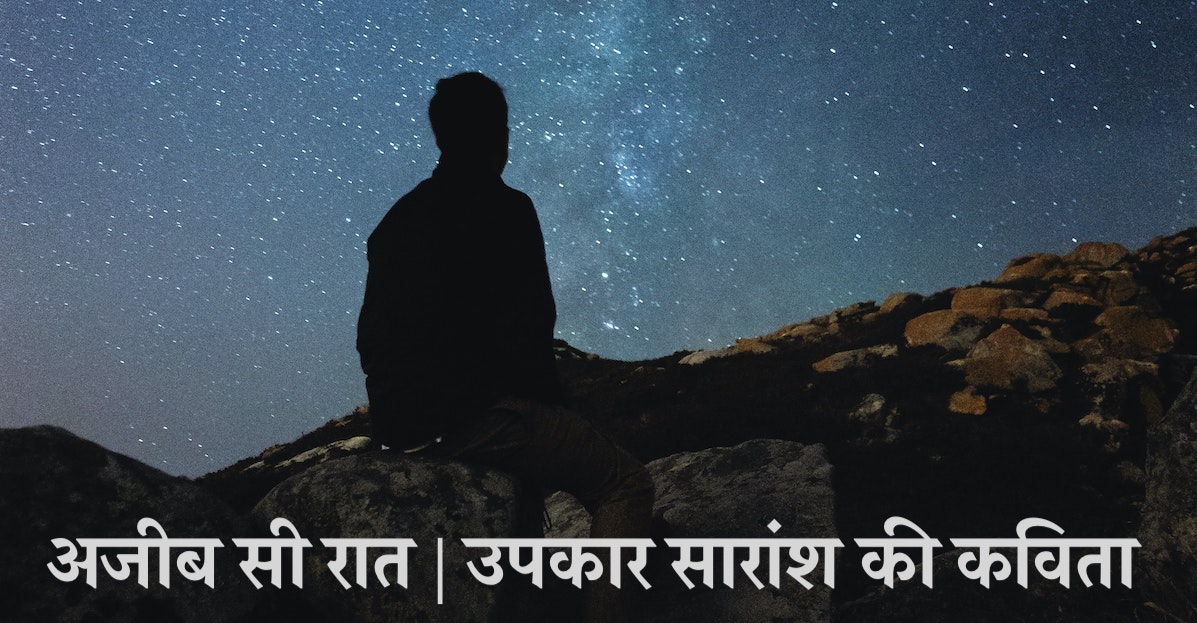 अजीब सी रात | हिन्दी कविता | उपकार सारांश की रचना | Hindi Poem written by Upkar Saransh | Ajeeb Si Raat