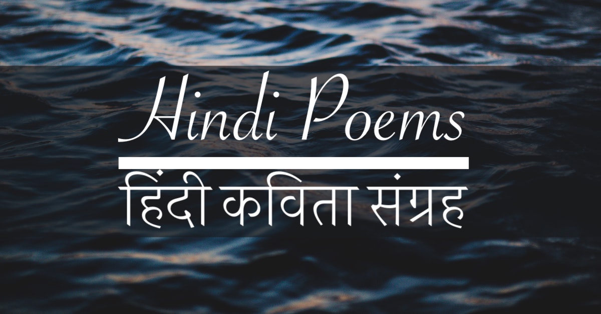 Hindi Poems | हिंदी कविता संग्रह