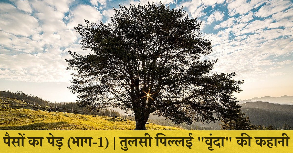 पैसों का पेड़ | भाग-1 | बचपन की कहानी | bachpan ki kahani | तुलसी पिल्लई "वृंदा" की कहानी | Short Story in Hindi written by Tulsi Pillai "Vrinda"