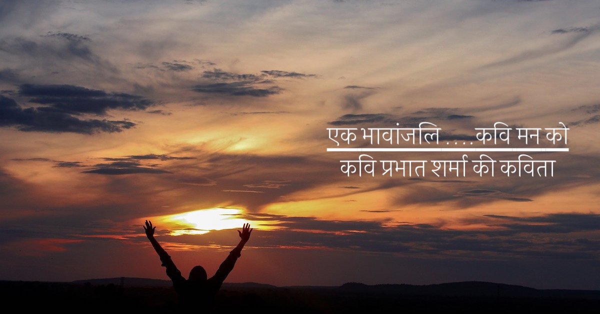 एक भावांजलि ….कवि मन को | प्रेरक कविता | कवि प्रभात शर्मा की कविता | Hindi poem written by Prabhat Sharma