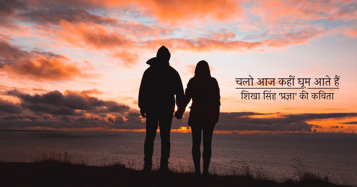 चलो आज कहीं घूम आते हैं। कविता हिंदी में | कवयित्री शिखा सिंह 'प्रज्ञा' की कविता | A Hindi Comic Poem by Shikha Singh 'Pragya'