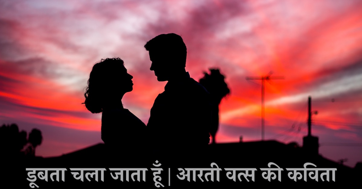 ड बत चल ज त ह प र म क कव त Stories Dil Se