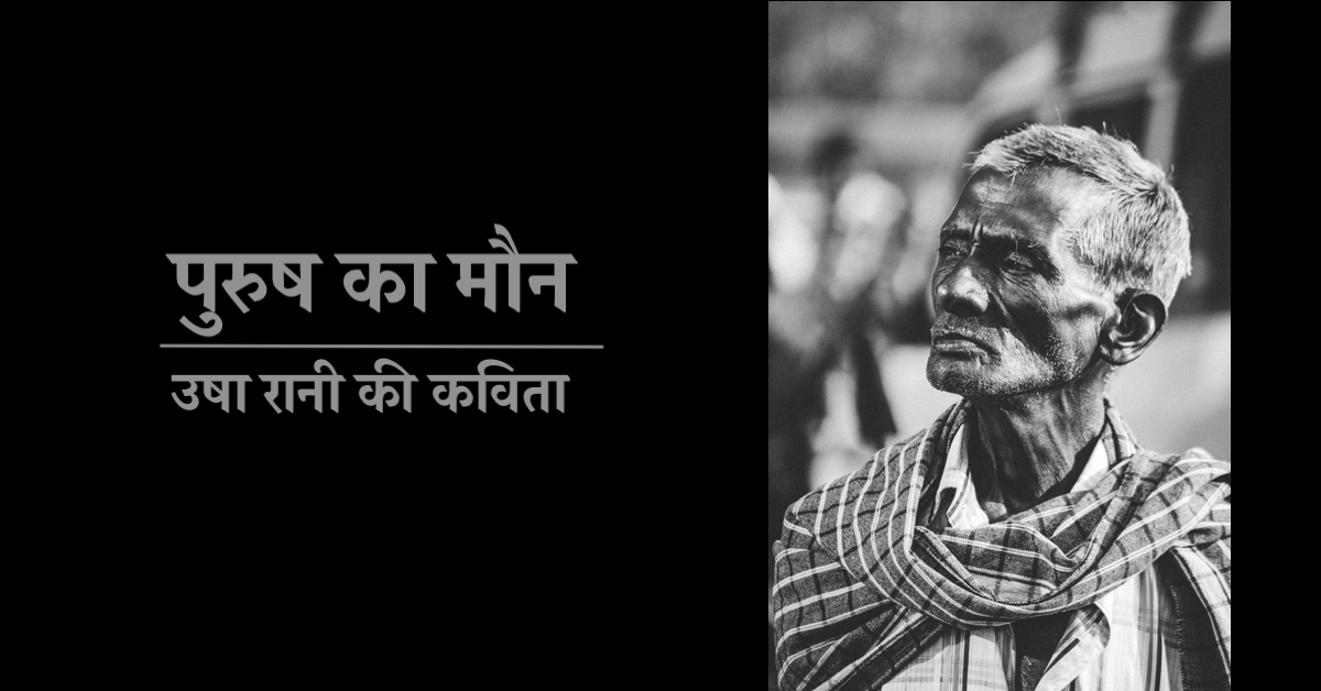 पुरुष का मौन | एक कविता | उषा रानी की कविता | A Hindi Poem by Usha Rani
