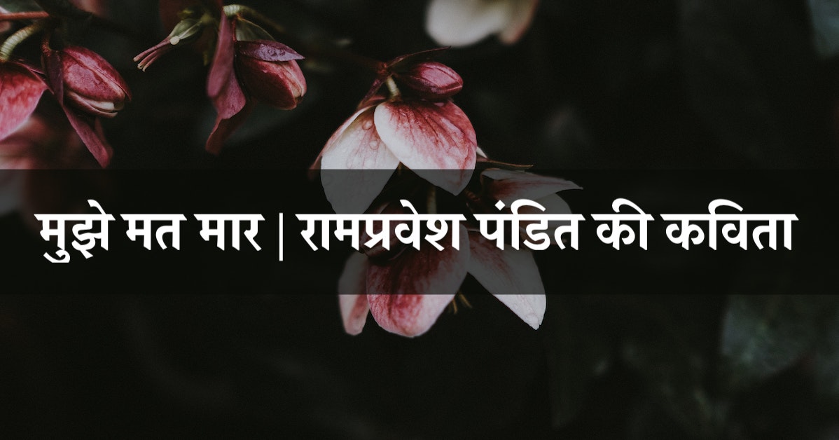 मुझे मत मार | रामप्रवेश पंडित की कविता | कन्या भ्रूण हत्या पर कविता