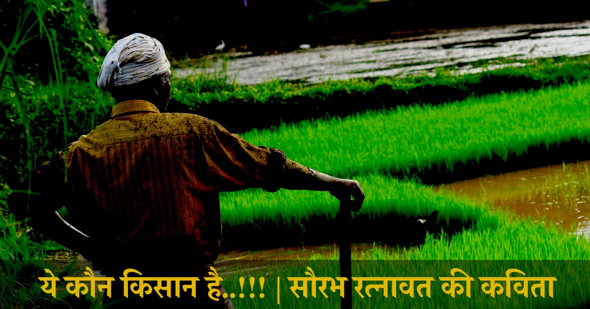 ये कौन किसान है..!!! | सौरभ रत्नावत की कविता | सौरभ रत्नावत की रचना | A Hindi Poem written by Sourabh Ratnawat | सौरभ रत्नावत की रचना | A Hindi Poem written by Sourabh Ratnawat