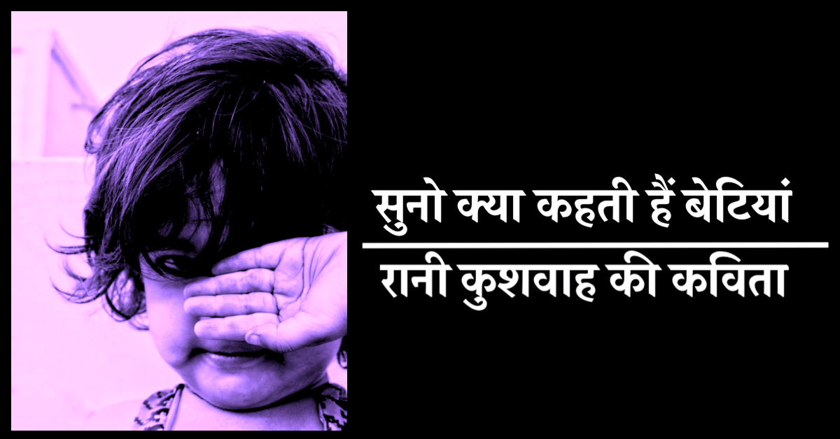 सुनो क्या कहती हैं बेटियां | हिंदी में कविता | रानी कुशवाह की कविता | A Hindi Poem by Rani Kushwah