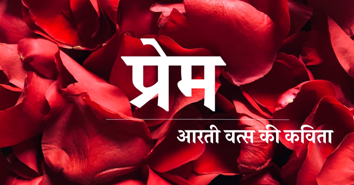 प र म ह द कव त