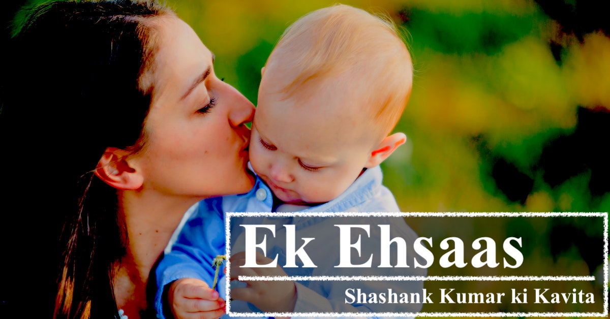Ek Ehsaas | Shashank Kumar ki Kavita | Maa Par Kavita