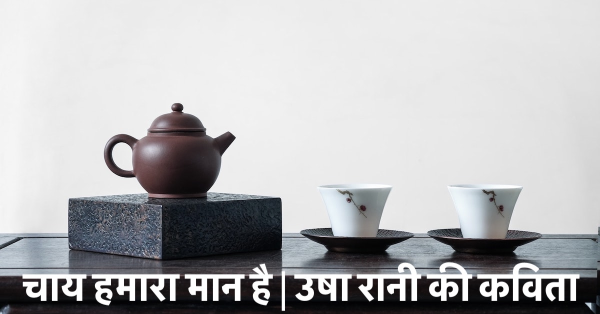 चाय हमारा मान है | उषा रानी की कविता | चाय पर हिंदी कविता
