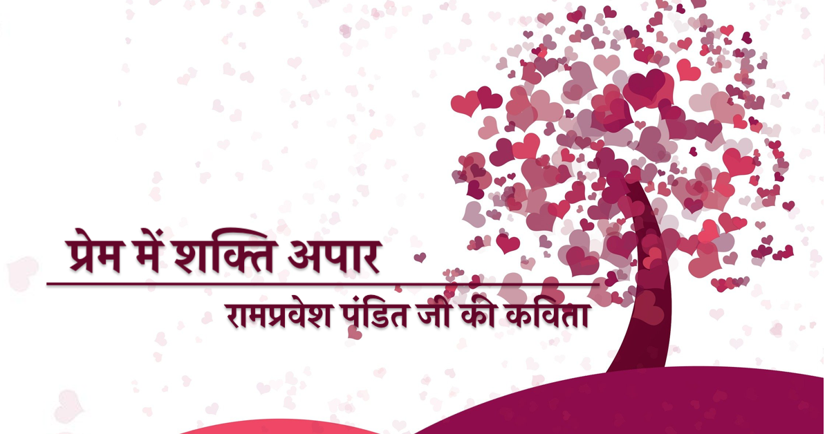 प र म म शक त अप र ह न द कव त