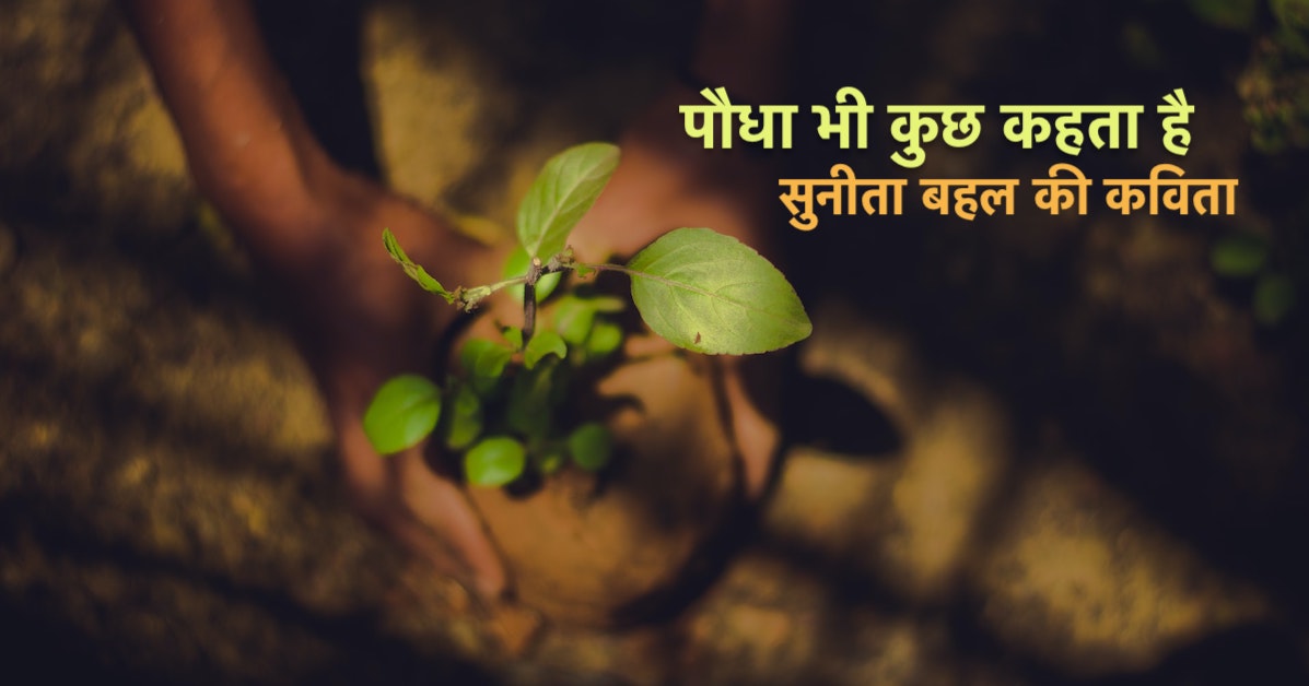 पौधा भी कुछ कहता है | सुनीता बहल की कविता | पेड़ पौधों पर कविता