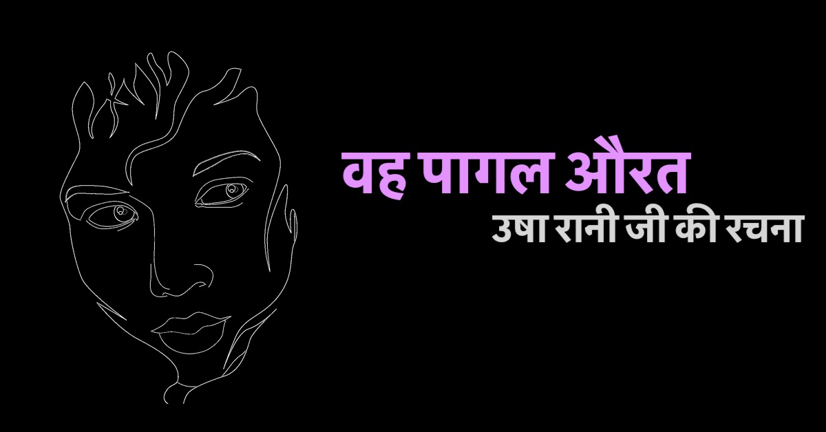 वह पागल औरत | उषा रानी जी की रचना